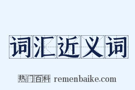 词汇近义词是什么意思的图片